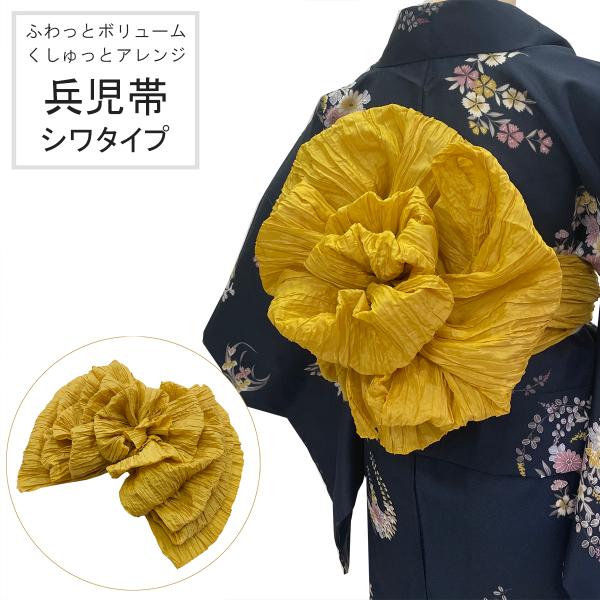 兵児帯 女性 No.178 マスタードイエロー シワタイプ くしゅくしゅ ふんわり ボリューム シワへこ 浴衣帯 大人 在庫処分品【pos】
