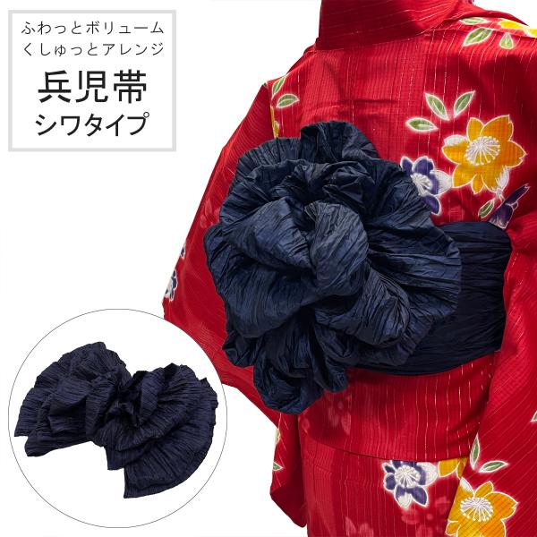 兵児帯 女性 No.181 ブラック シワタイプ くしゅくしゅ ふんわり ボリューム シワへこ 浴衣帯 大人 在庫処分品【pos】