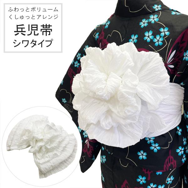 兵児帯 女性 No.186 ホワイト シワタイプ くしゅくしゅ ふんわり ボリューム シワへこ 浴衣帯 大人 在庫処分品【pos】