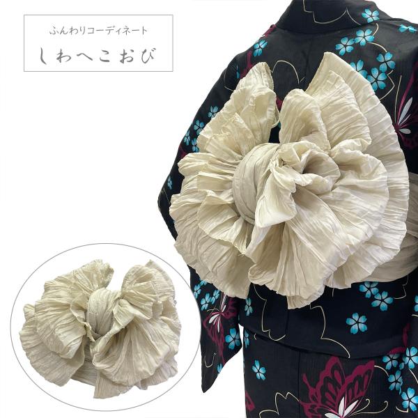 兵児帯 女性 No.189 くすみベージュ しわへこおび くしゅくしゅ ふんわり ボリューム シワへこ 浴衣帯 大人 在庫処分品【pos】