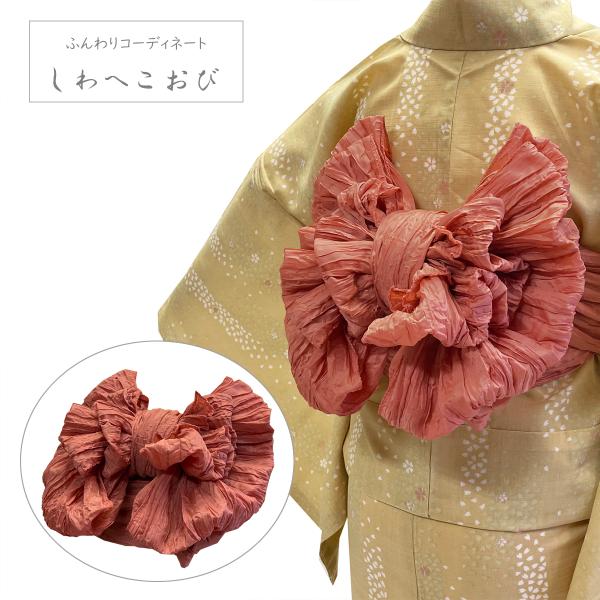 兵児帯 女性 No.193 サーモンピンク しわへこおび くしゅくしゅ ふんわり ボリューム シワへこ 浴衣帯 大人 在庫処分品【pos】
