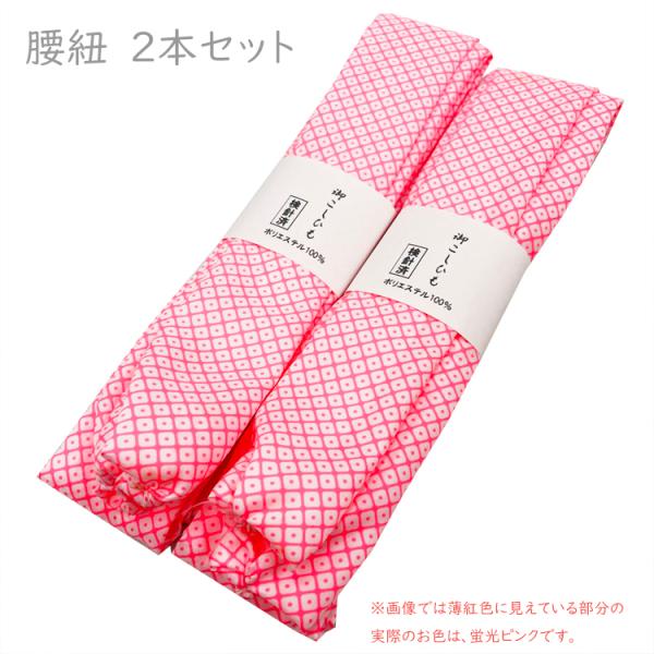 腰紐 腰ひも 2本セット No.27 蛍光ピンク 鹿の子 在庫処分品 【POS】