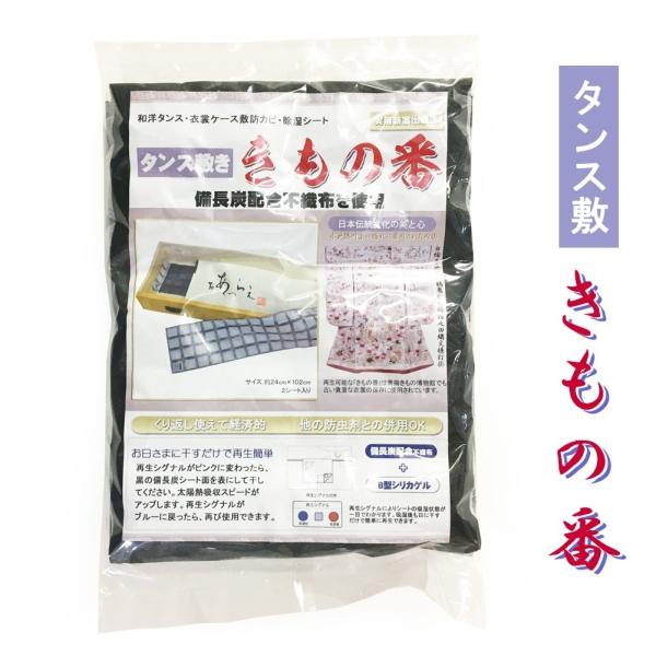 防カビ 除湿シート No.2 タンス敷き きもの番 ２シート入り 和洋タンス 衣装ケース敷き 備長炭配合不織布 【LE】