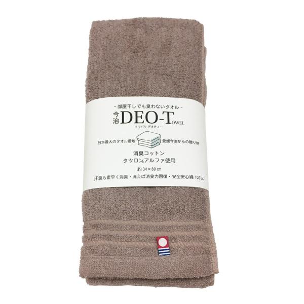 今治 タオル No.11 ブラウン DEO-Towel イマバリデオティー 消臭コットン タツロンアルファ使用 部屋干しでも臭わないタオル【cp】