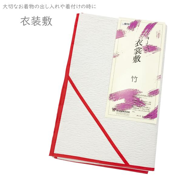 衣裳敷 衣裳敷き 衣装敷 衣装敷き きもの 竹 あづま姿 No.611 【COM/LE】