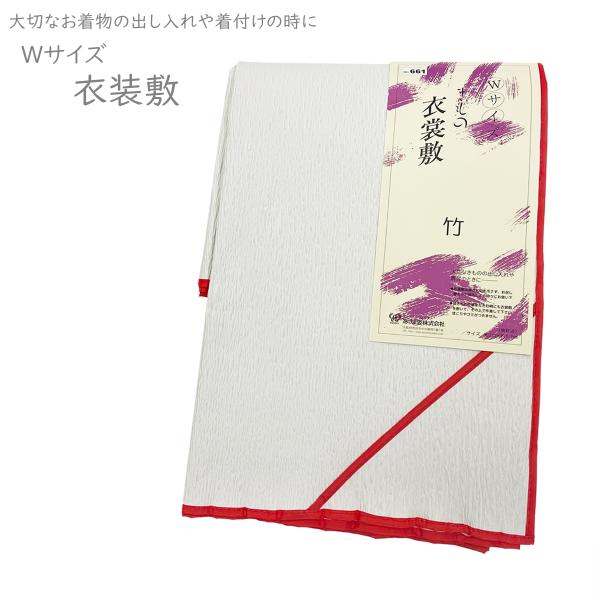 衣裳敷 衣裳敷き 衣装敷 衣装敷き きもの Wサイズ 竹 あづま姿 No.661 【宅配便】
