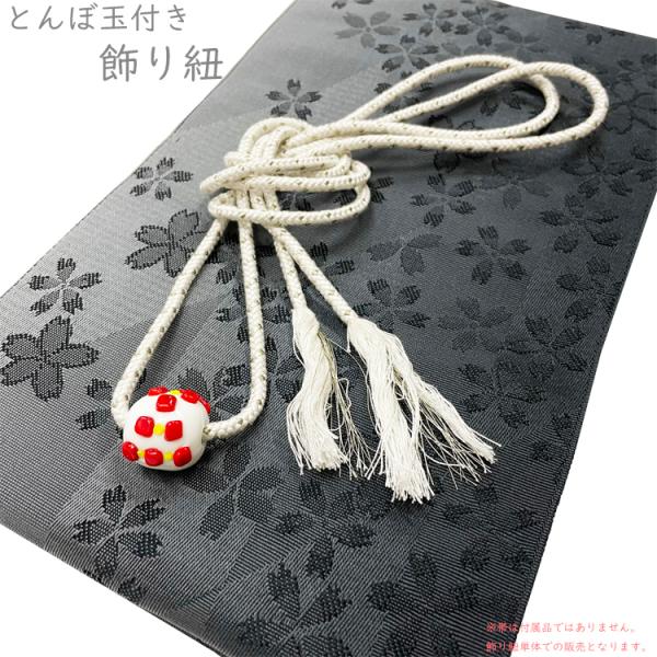 飾り紐 とんぼ玉付き No.111 白 シルバー 赤 ドット 在庫処分品【cp】
