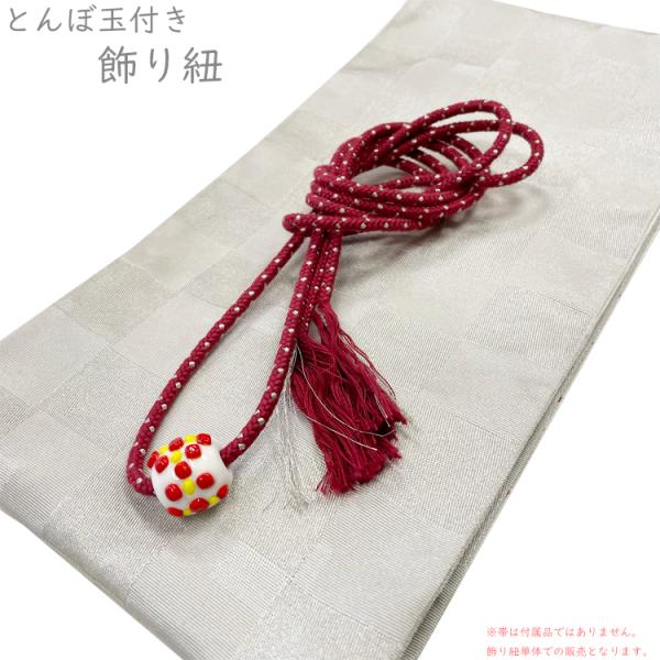 飾り紐 とんぼ玉付き No.152 赤銅色 濃いえんじ色 シルバー 白 赤 ドット 在庫処分品【cp】