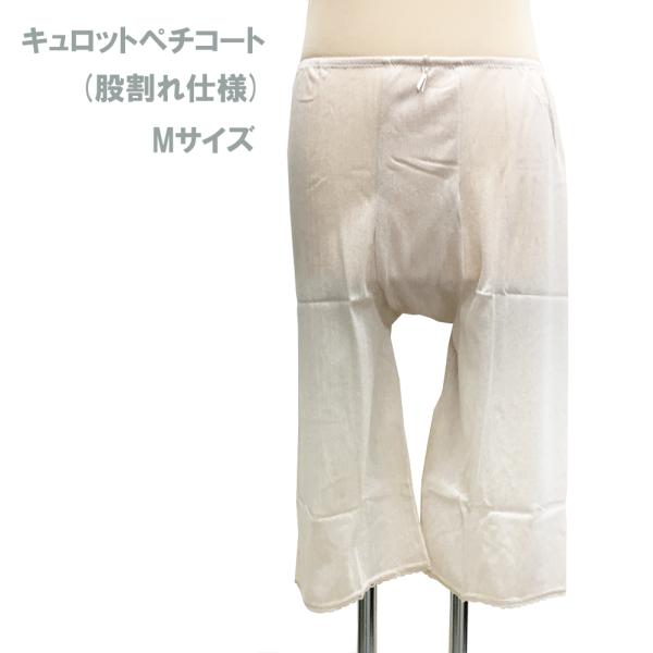 キュロットペチコート M 股割れ仕様 No.36 在庫処分品 【POS】