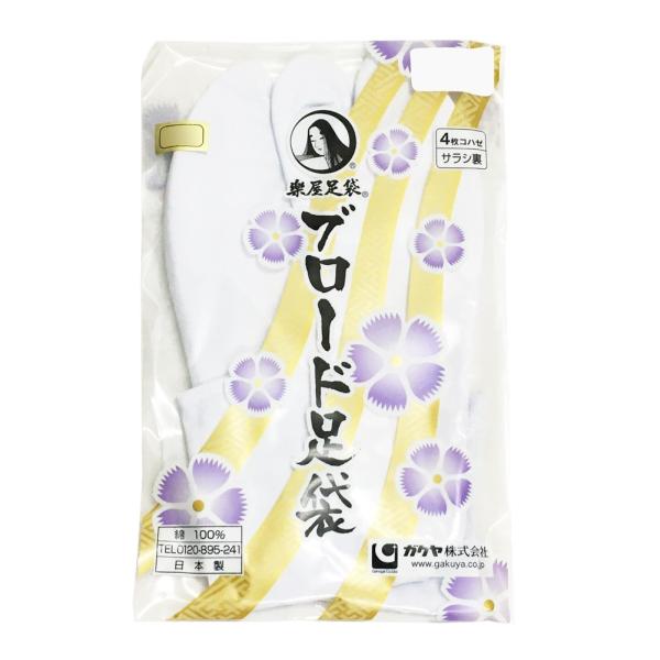 楽屋 足袋 ブロード足袋 No.b 白足袋 4枚コハゼ サラシ裏 25cm〜28cm 【cp】