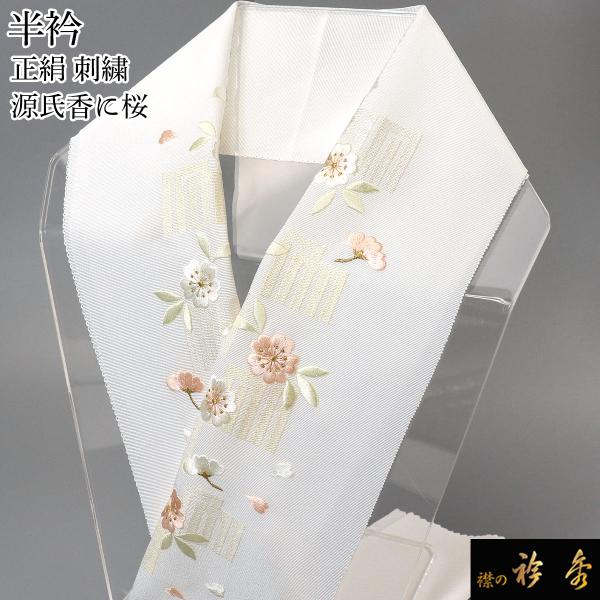 【hirotan S18】◆すべて化繊長襦袢着可～美品22点まとめ売り◆ 衿秀 公式 半衿 はんえり 刺繍 源氏香に桜 正絹 塩瀬 日本製