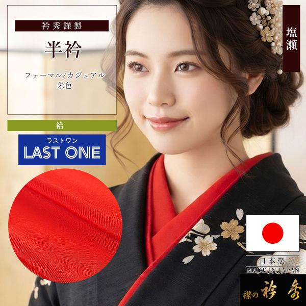 衿秀 公式 【ラストワン】 半衿 はんえり 朱 赤 振袖 洗える 1000円 日本製 和装小物 和小物 えりひで 襟の衿秀