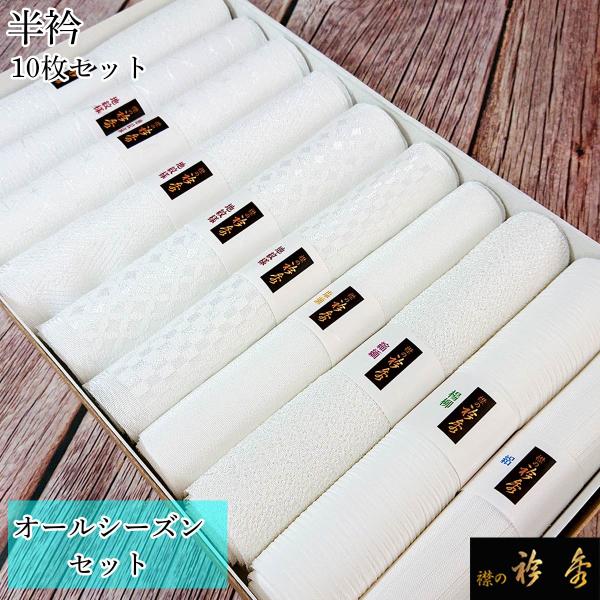 衿秀 公式 【洗える 半衿】10枚セット 日本製 夏 冬 オールシーズン 贈呈 プレゼント 母の日 塩瀬 楊柳 縮緬 絽 地紋 市松 たて枠 麻の葉 襟の衿秀 tb
