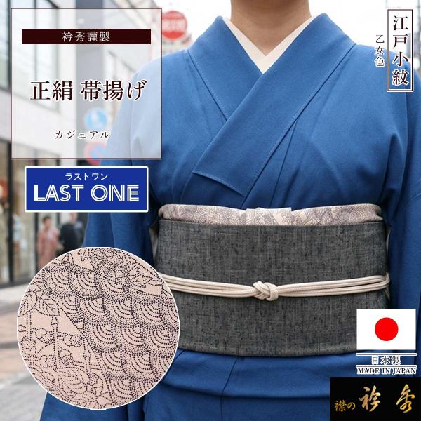 衿秀 公式 【ラストワン】 帯揚げ 日本製 正絹 絹  帯揚 おびあげ 江戸小紋 乙女色 ピンク 和装小物 和小物 えりひで 襟の衿秀