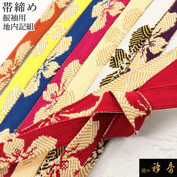衿秀 公式 帯締 帯締め おびしめ 地内記組 振袖用 赤 白 桜 金糸 正絹  