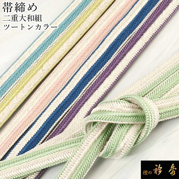 衿秀 公式 帯締 帯締め おびしめ 内記組 バイカラー 2色 セミロング 