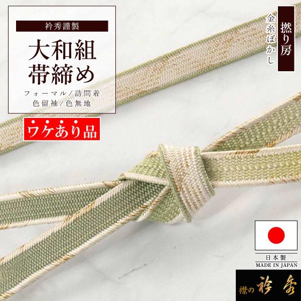 衿秀 公式 《ワケアリ》 帯締め 日本製 大和組 おびじめ 金糸 ぼかし 緑 フォーマル 留め袖 訪問着 帯締 和装小物 和小物 えりひで 襟の衿秀