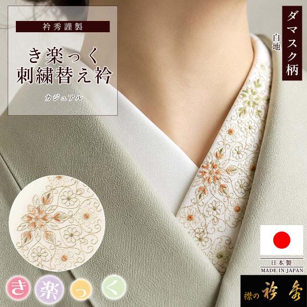 衿秀 公式 き楽っく 替え衿 刺繍 ダマスク柄 花 白地 ワンポイント 替