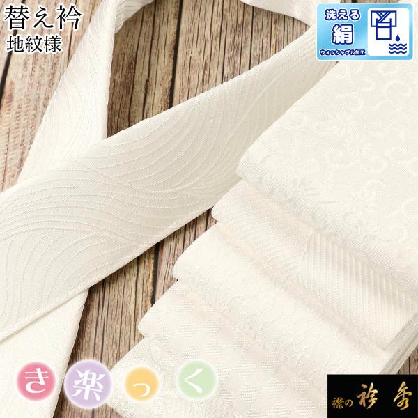 衿秀 公式 き楽っく 替え衿 替衿 かええり 半衿 地紋 白 絹 シルク