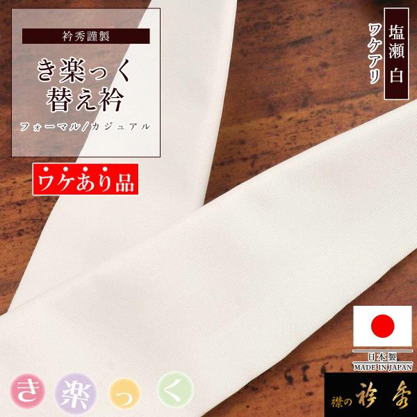 衿秀 公式 《ワケアリ》 き楽っく 替え衿 塩瀬 日本製 袷 白 かええり ホワイト半衿 はんえり 和装小物 和小物 えりひで 襟の衿秀 すなお きものすなお eh