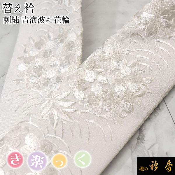 衿秀 公式 き楽っく 替え衿 替衿 かええり 刺繍 青海波 花輪 白 半衿 はんえり きらっく 洗える 日本製 えりひで 襟の衿秀 すなお きものすなお tb