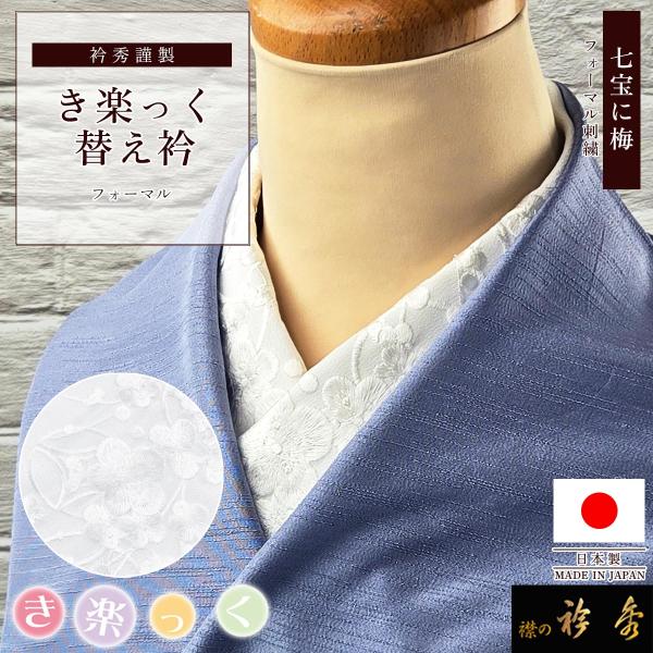 衿秀 公式 き楽っく 替え衿 替衿 かええり 刺繍 七宝 梅 白 洗える 日本製 和装小物 襟の衿秀 すなお きものすなお