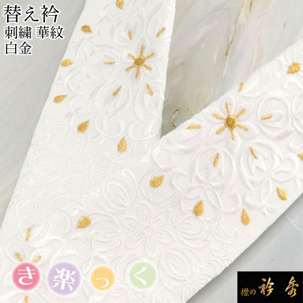 衿秀 公式 き楽っく 替え衿 替衿 かええり 刺繍 華紋 白金 フォーマル