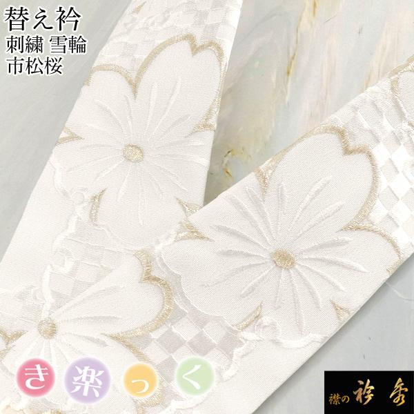 衿秀 公式 き楽っく 替え衿 替衿 かええり 刺繍 雪輪 市松 桜
