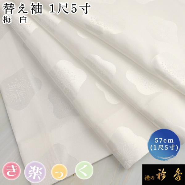 衿秀 公式 き楽っく 替え袖 きらっく 替袖 かえそで うめ 梅 1尺5寸 洗える 簡単着付け すなお きものすなお tb