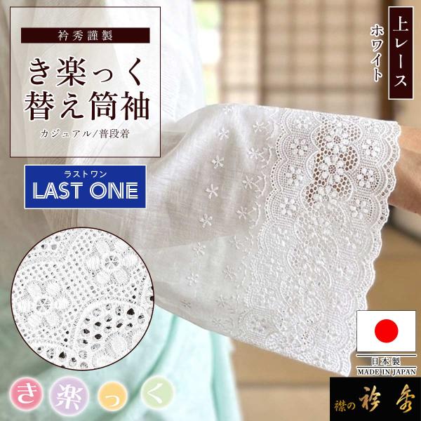 衿秀 公式 【ラストワン】き楽っく 替え筒袖 日本製 レース 夏 単衣 袷 つつそで 替え袖 きらっく 白 洗える 簡単着付け 襟の衿秀 すなお きものすなお tb