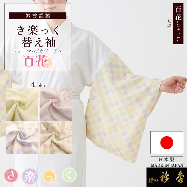 衿秀 公式 き楽っく 替え袖 きらっく 替袖 かえそで 百花 友禅 洗える