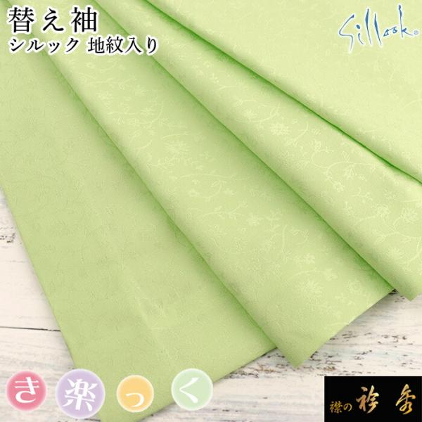衿秀 公式 き楽っく 替え袖 きらっく 替袖 かえそで シルック 黄緑