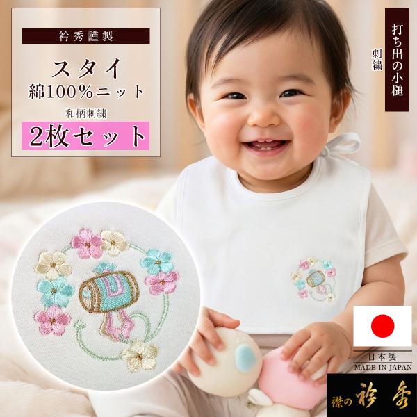衿秀 公式 スタイ 2枚セット 綿100% 日本製 よだれかけ ビブ 打ち出の小槌 刺繍 パステル 縁起物 ベビー 赤ちゃん 洗える 出産祝い 1,000円 ポッキリ 送料無料