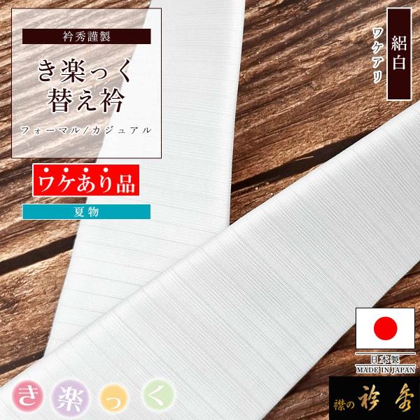 衿秀 公式 《ワケアリ》 き楽っく 替え衿 絽 日本製 夏 白 かええり ホワイト 半衿 はんえり 和装小物 和小物 えりひで 襟の衿秀 すなお きものすなお eh