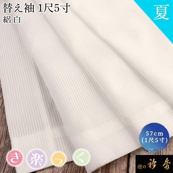 衿秀 公式 き楽っく 替え袖 きらっく 替袖 かえそで 白 絽 1尺5寸 夏 洗える 簡単着付け 日本製 和装小物 和小物 えりひで すなお きものすなお tb