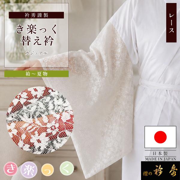 衿秀 公式 き楽っく 替え袖 きらっく 替袖 かえそで 小花 レース 白 夏 橙 洗える 日本製 和装小物 和小物 えりひで 襟の衿秀 すなお きものすなお
