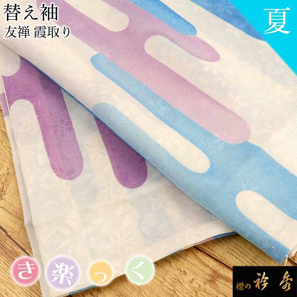 衿秀 公式 き楽っく 替え袖 きらっく 替袖 かえそで 霞取り 友禅 紋紗
