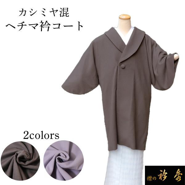 衿秀 公式 へちま衿 ヘチマ衿 コート 防寒 カシミヤ 和装 着物 日本製 和装小物 和小物 えりひで 襟の衿秀 tb