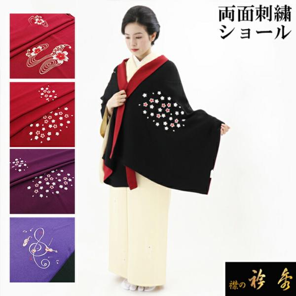 衿秀 公式 ショール しょーる 縮緬 刺繍 両面刺繍 リバーシブル 和装 