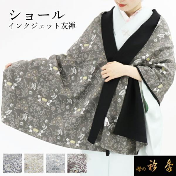 衿秀 公式 ショール しょーる 縮緬 友禅 リバーシブル 和装 日本製 和装小物 和小物 えりひで 襟の衿秀