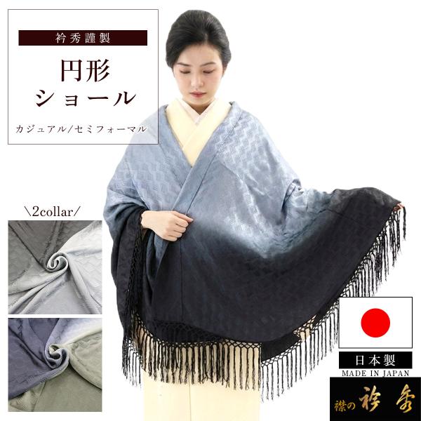 衿秀 ぼかし ショール 新品 衿秀 公式 ショール しょーる 正絹 円形 地紋 ぼかし リバーシブル