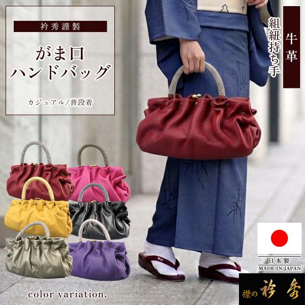 衿秀 日本製 牛革使用 カジュアルバッグ 和装 衿秀バッグ 衿秀 公式 バッグ がま口 日本製 牛革 組紐 正絹 和装 着物 カジュアル
