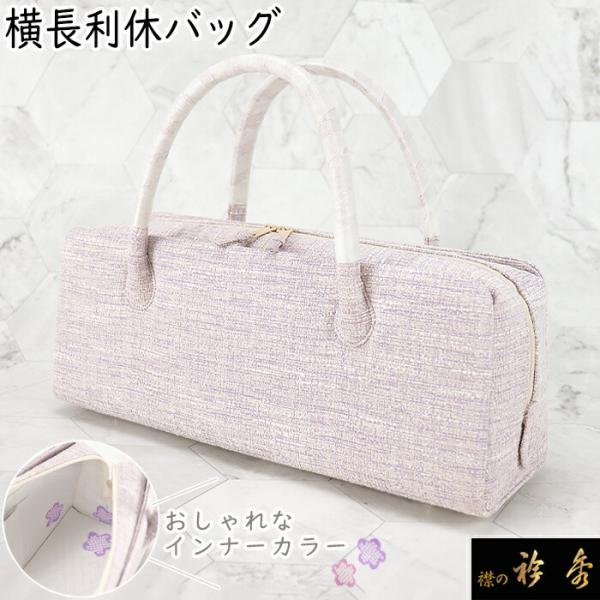 着物ようバック　小田巻き横長　和装バック　あおりバック利休バック　衿秀　和想庵 衿秀 公式 バッグ 和装 着物 ばっぐ bag 利休 横長タイプ 小田巻 組紐