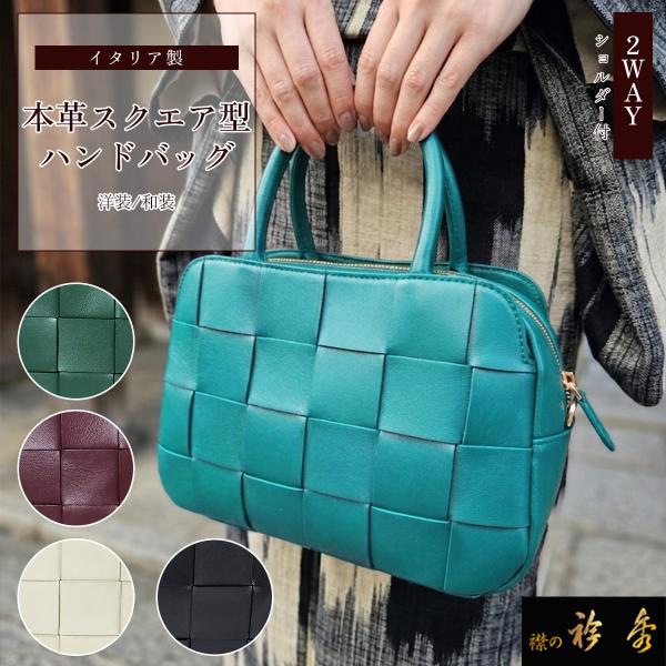 衿秀 公式 バッグ イタリアンシープスキン 2way 和装 洋装 bag ハンドバッグ スクエア ショルダー イントレチャート 斜め掛け 着物 レザー えりひで 襟の衿秀