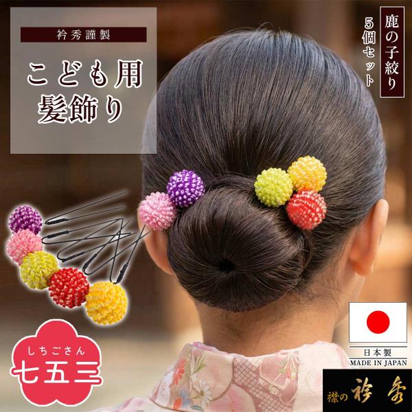衿秀 公式 七五三 髪飾り 日本製 5個セット 鹿の子絞り 絞り玉 晴れ着 正絹 ヘアピン 子供 子ども こども ヘアアクセサリー 和装小物 えりひで 襟の衿秀