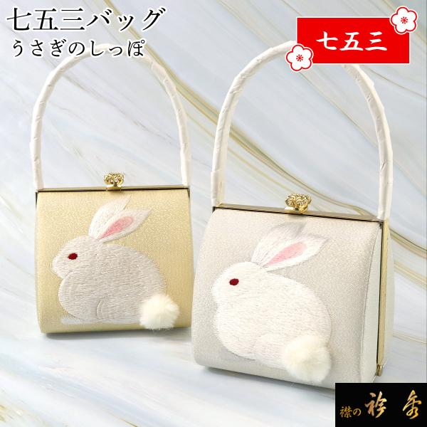 衿秀 公式 バッグ 和装 着物 ばっぐ bag 七五三 うさぎのしっぽ