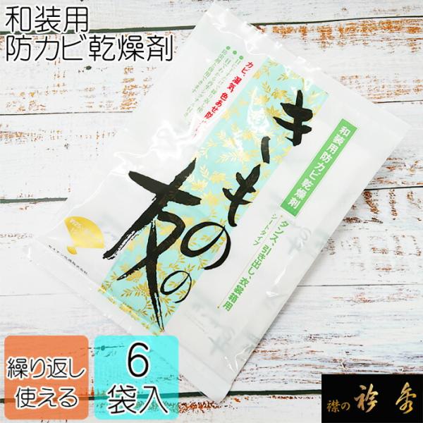 衿秀 公式 きものの友 1000円 ぽっきり 6袋入り 送料無料 カビ 乾燥剤 着物 保管 収納 カビ 湿気 和装小物 和小物 えりひで 襟の衿秀 eh tb