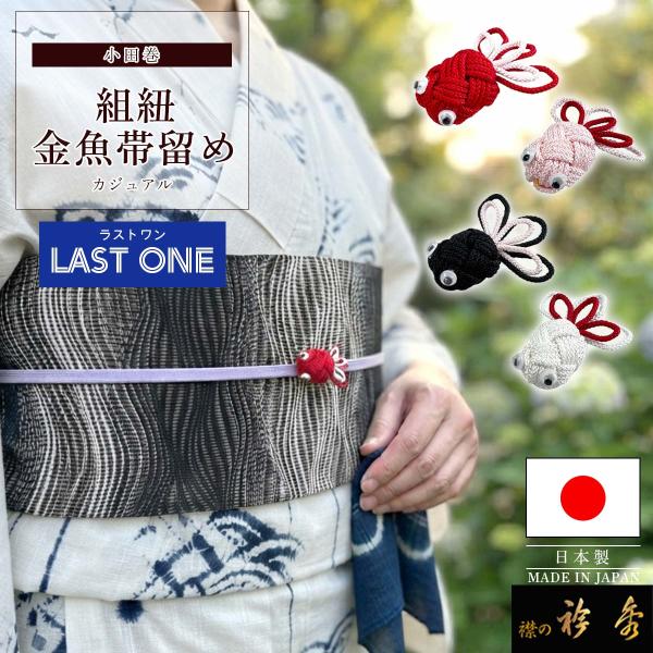 衿秀 公式《ラストワン》帯留め 帯留 おびどめ 金魚 組紐 小田巻 和装小物 和小物 えりひで 襟の衿秀