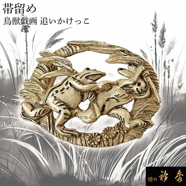 衿秀 公式 帯留め 帯留 おびどめ 鳥獣戯画 追いかけっこ suu ブラフシューペリア 和装小物 和小物 えりひで 襟の衿秀 animal