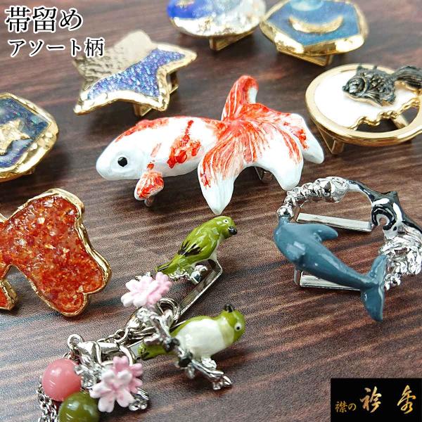 衿秀 公式 帯留め 帯留 おびどめ 鳥 金魚 イルカ マンタ 星 月 動物 送料無料 和装小物 和小物 襟の衿秀 animal